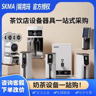 锡克玛SKMA开水机商用蒸汽奶泡机奶茶店一站购果粉果糖机封口机