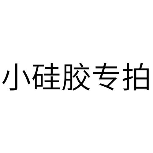 导流硅胶专拍下单前联系直接拍不