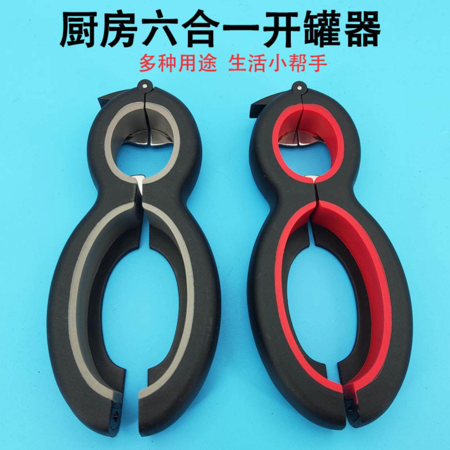 创意开瓶器多功能六合一开罐器啤酒防滑大小罐头拧盖起盖器