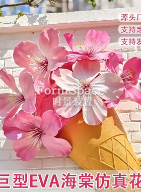户外防水EVA海棠仿真花 商场橱窗美陈门店打卡拍照巨型花装饰定制