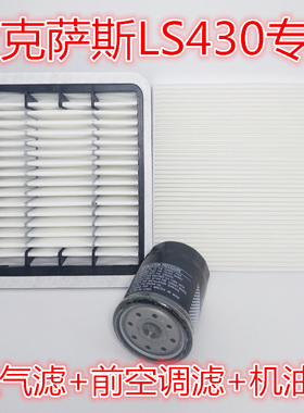 适配雷克萨斯LS430 ES350 GS430 GS300空气滤芯空调滤清器机油格