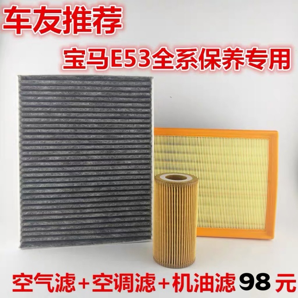 适配老款宝马E53/E70/X5/空气滤芯空调滤清器机油格三滤保养配件