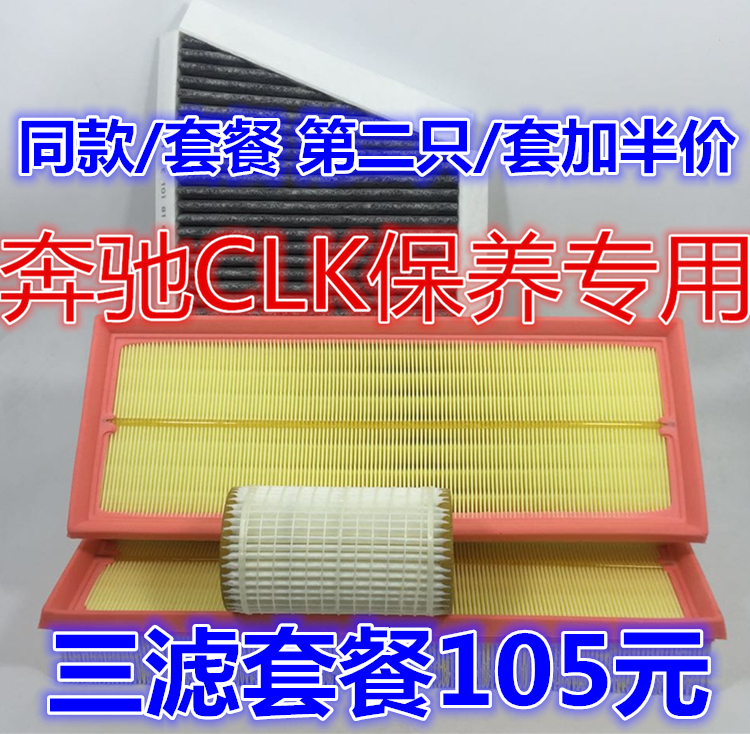 适配奔驰CLK240 CLK280 320 CLK350空气滤清器空调滤芯机油格三滤