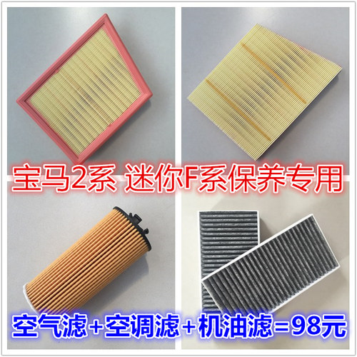 适配宝马F45F46 218i 220i X1 1系118 F56迷你55空气滤芯空调清器