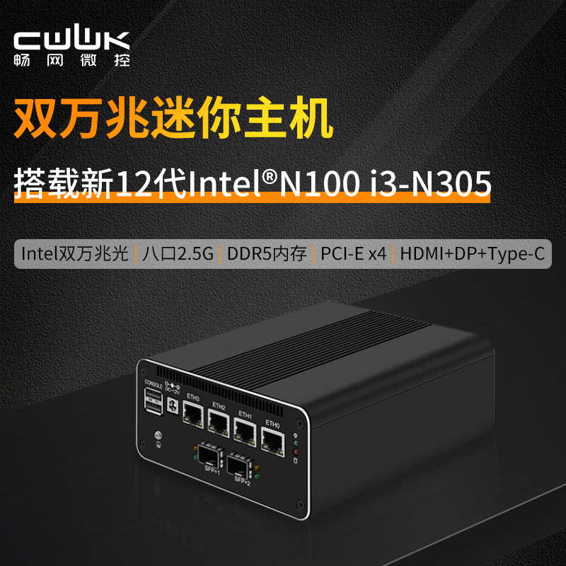 畅网双万兆N305软路由器42.5G 迷你主机 软路由 八网口2.5G N100