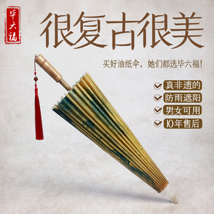 毕六福油纸伞晴雨两用古风防雨防晒非遗手工复古满穿汉服老式 雨伞