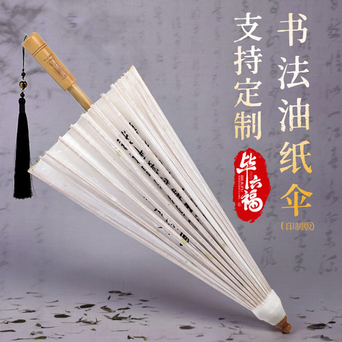 防雨水墨字纯手工传统国风诗词伞