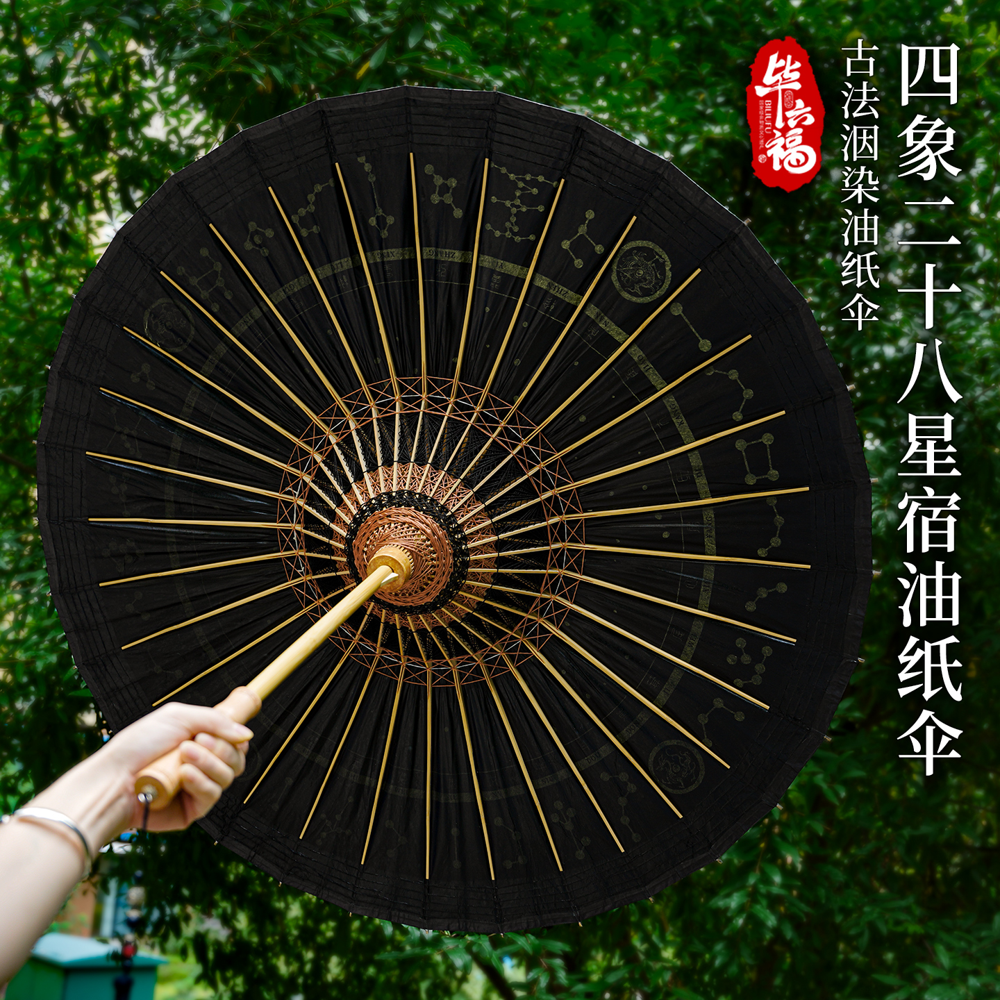 毕六福油纸伞晴雨两用防水遮雨防晒古风道具四象二十八星宿伞