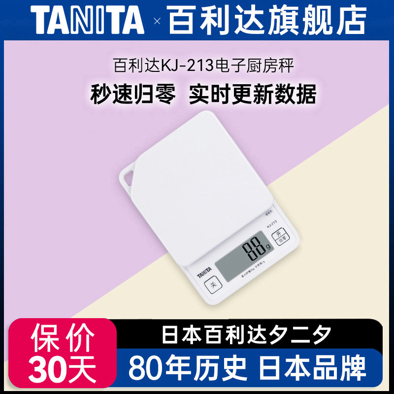 日本百利达TANITA厨房电子称家用高精准度烘培食物小型克秤KJ-213