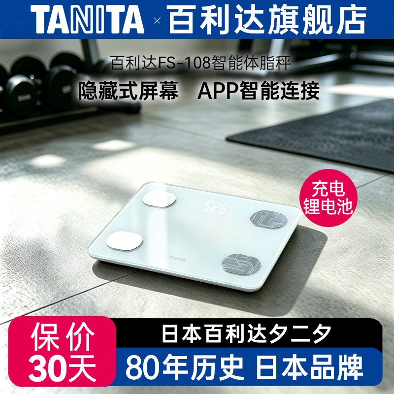 日本百利达TANITA家用人体智能精准体脂秤BC567体重称蓝牙充电108