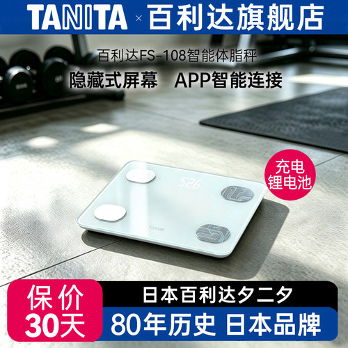 百利达日本精准蓝牙机械体脂秤