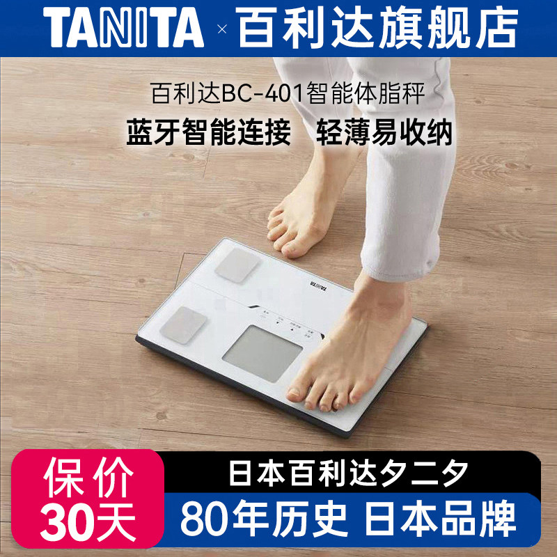 百利达日本TANITA小型耐用家用体重秤智能电子体脂称测量仪BC-401