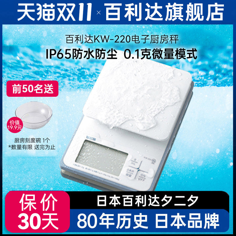 日本百利达TANITA防水家用电子厨房秤食物精准烘焙0.1g克称KW-220