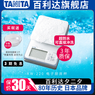 日本百利达TANITA防水家用电子厨房秤食物精准烘焙0.1g克称KW 220