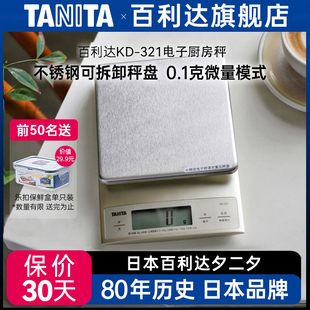 日本百利达TANITA电子厨房称家用食物烘焙0.1g克秤防水型KD 321