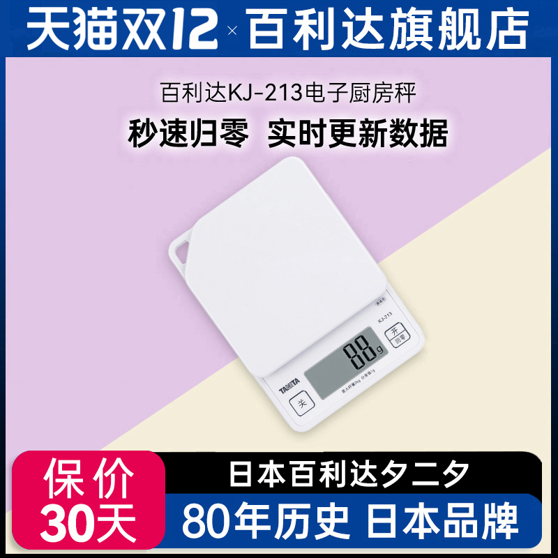 日本百利达TANITA厨房电子称家用高精准度烘培食物小型克秤KJ-213