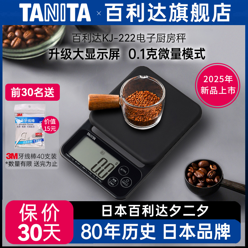日本百利达TANITA电子厨房称家用烘焙0.1g克秤KD-321 KJ-222