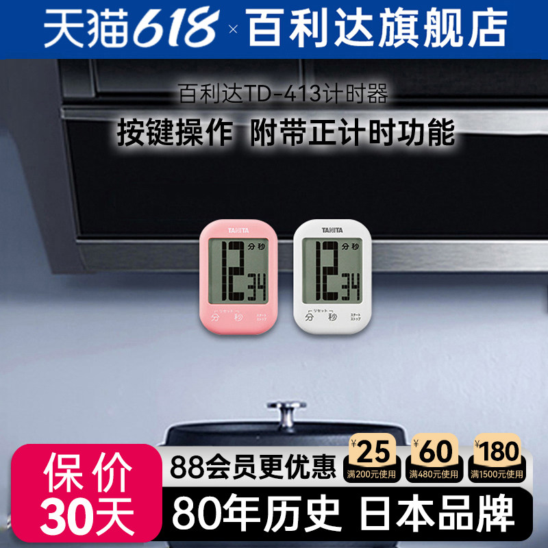 【百利达旗舰店】TANITA定时计时器秒表厨房用学生提醒器TD-413