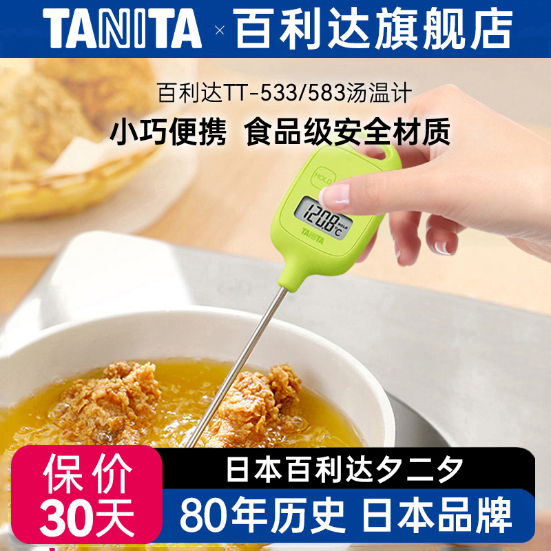 百利达tanita家用水温计婴儿