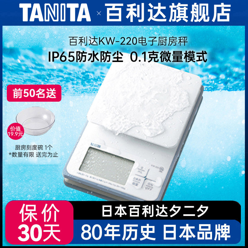 日本百利达TANITA防水家用电子厨房秤食物精准烘焙0.1g克称KW-220
