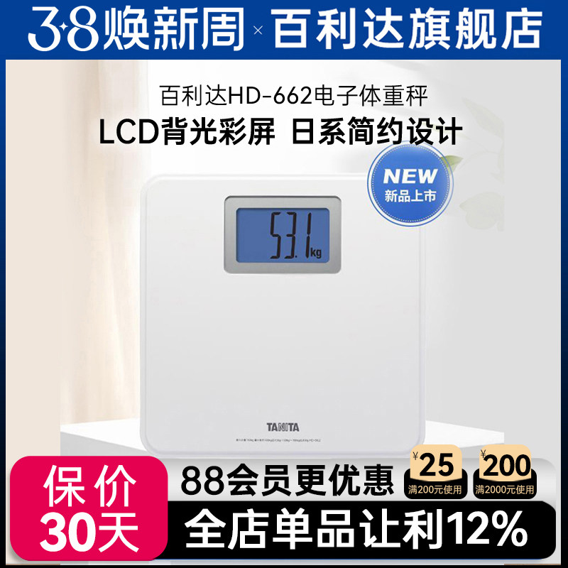 Tanita/百利达家用体重秤电子健康称大字背光灯显示人体秤HD-662