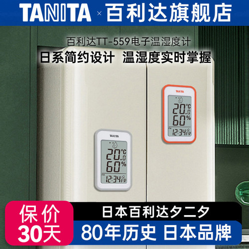 百利达tanita电子数显湿度计