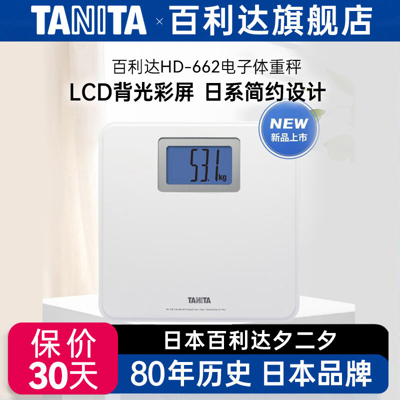 Tanita/百利达家用体重秤电子健康称大字背光灯显示人体秤HD-662