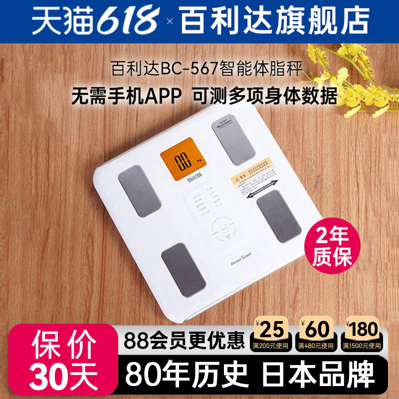 百利达日本百利达TANITA家用人体重测量电子称BC567智能体脂秤
