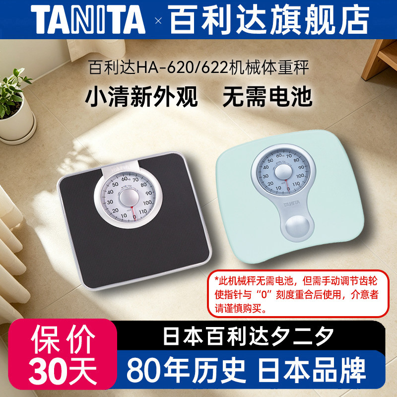日本百利达TANITA机械称620家用小型精准减肥人体重秤称重器HA622