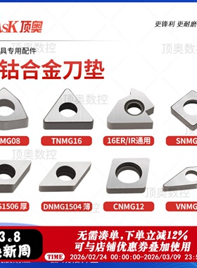 低钴合金刀垫数控刀具机夹车刀配件刀杆垫片MC1204/MT1603/MW0804