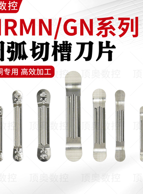 MRMN/GN全磨制铝用圆弧切槽刀片MRGN200/300/500铜铝木头用圆弧槽