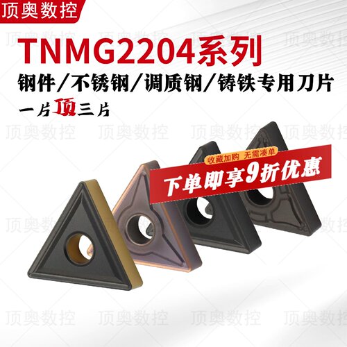 TNMG2204系列三角刀片钢件不锈钢