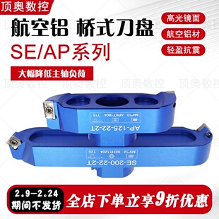 桥式高光铝制刀盘桥式铝用刀盘90度AP/45度SE可选航空铝制飞刀盘