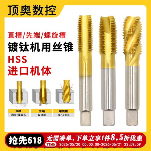 镀钛机用丝锥螺旋先端丝攻