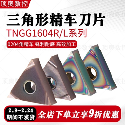 TNGG1604三角形精车刀片