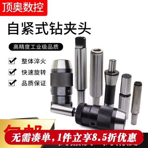 自紧钻夹头钻床自锁钻头 1-13 1-16 5-20 莫氏2/3/4/5号R8柄