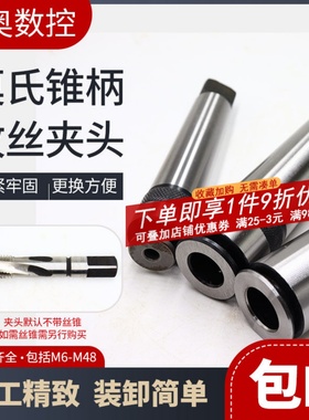 多功能锥柄攻丝夹头丝锥夹头夹套莫氏MT2 3 4号M6M8M10M12M14M16