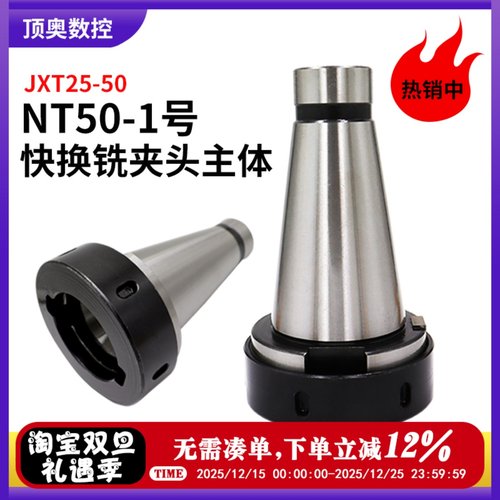 NT50-1号铣夹头主体JXT25-50