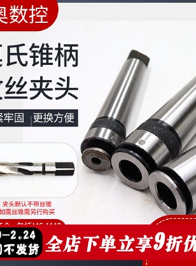 多功能锥柄攻丝夹头丝锥夹头夹套莫氏MT2 3 4号M6M8M10M12M14M16