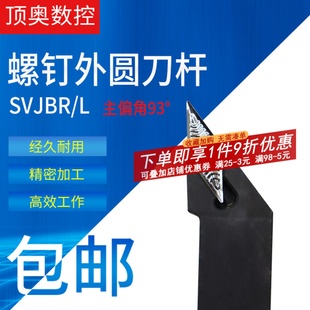 数控刀杆螺钉外圆车刀杆 2525M16外圆刀杆 93度内控SVJBR2020K16