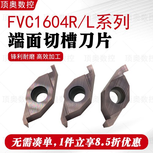 FVC1604R端面切槽刀片