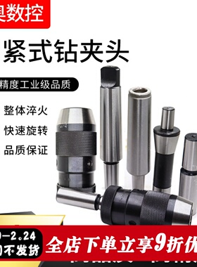 自紧钻夹头钻床自锁钻头 1-13 1-16 5-20 莫氏2/3/4/5号R8柄