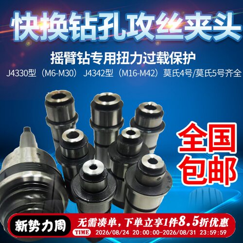 摇臂钻床专用过载保护攻丝夹头