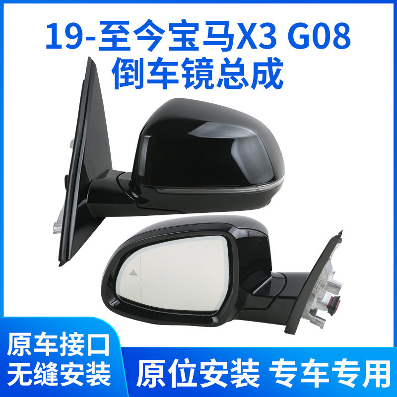 适用于19-25款宝马X3后视镜总成 x3倒车镜总成左右折叠反光镜 G08