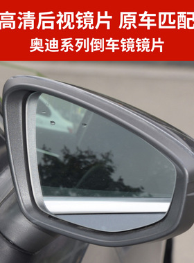 适用于A6L A4L Q2 Q3 Q5L A3A5A7A8Q7倒车镜片后视镜片反光镜玻璃
