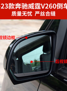 适用于威霆W447倒车镜外壳 16-23款奔驰V260后视镜片转向灯镜框