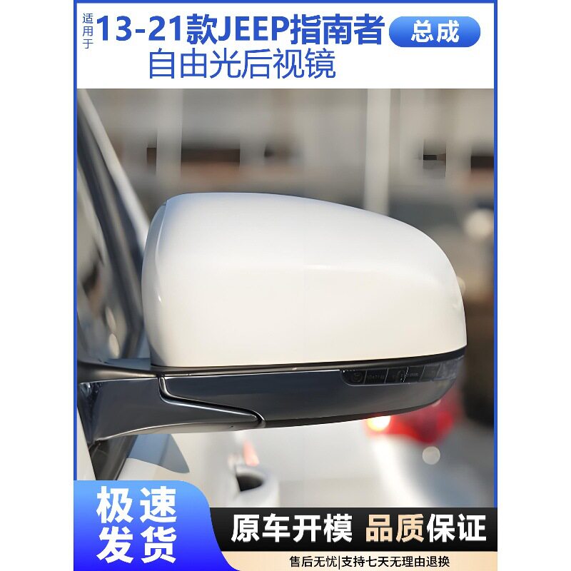 适用17-21款JEEP指南者倒车镜总成后视镜13-21款自由光后视镜总成