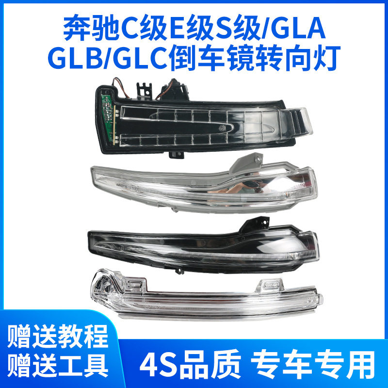 适用于C级E级S级倒车镜转向灯GLC GLB GLA C260 C200后视镜灯条