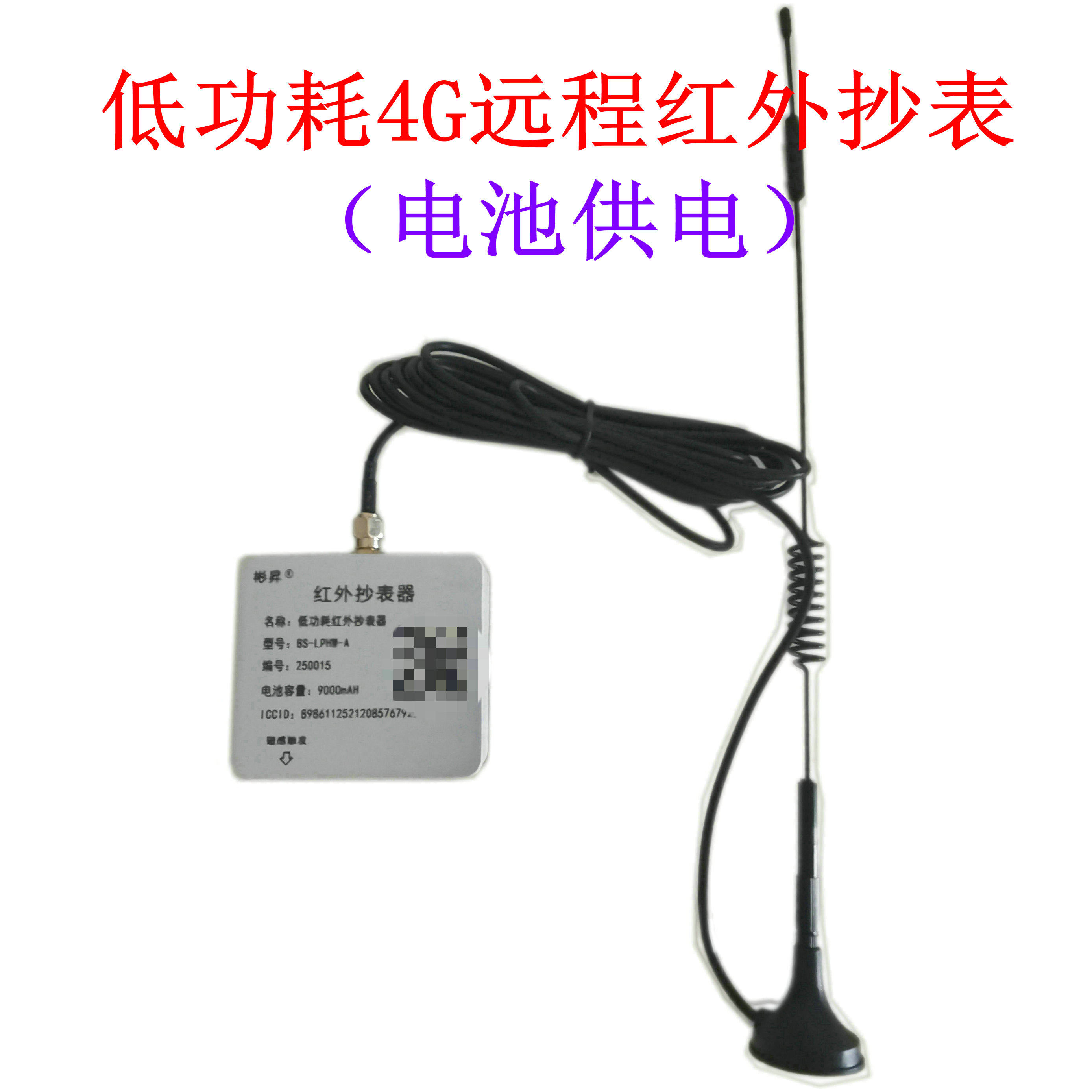 彬升电表低功耗4G红外抄表/电池供电/国网南网/平台免费送3年流量