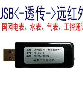 USB转红外抄表器/纯透传红外通讯模块/38K载波红外/电表水表光伏